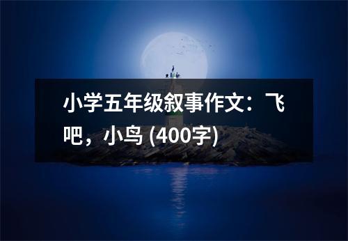小學(xué)五年級(jí)敘事作文：飛吧，小鳥 (400字)
