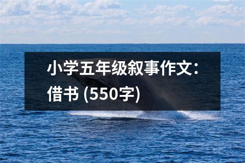 小學(xué)五年級(jí)敘事作文：借書 (550字)