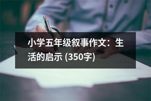 小學五年級敘事作文：生活的啟示 (350字)