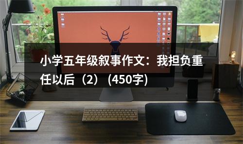 小學五年級敘事作文：我擔負重任以后（2） (450字)