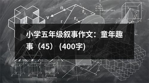 小學(xué)五年級(jí)敘事作文：童年趣事（45） (400字)