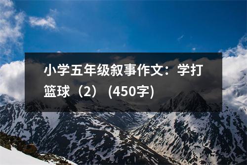 小學(xué)五年級敘事作文：學(xué)打籃球（2） (450字)