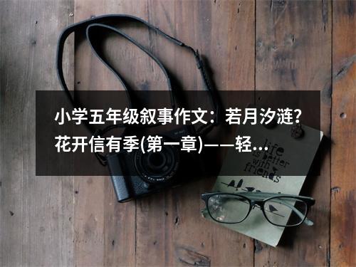 小學五年級敘事作文：若月汐漣？花開信有季(第一章)——輕塵 (450字)