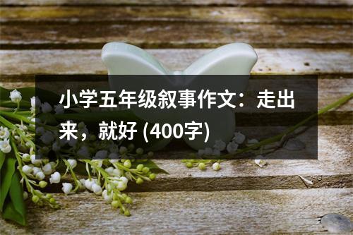 小學五年級敘事作文：走出來，就好 (400字)
