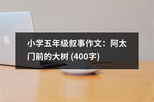 小學(xué)五年級(jí)敘事作文：阿太門前的大樹(shù) (400字)