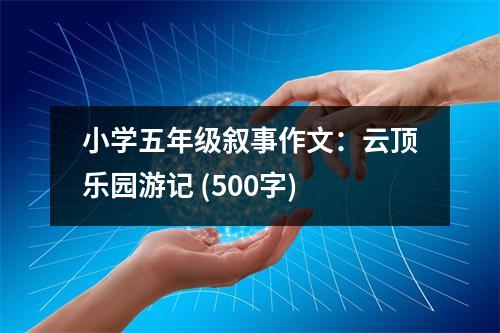 小學五年級敘事作文：云頂樂園游記 (500字)