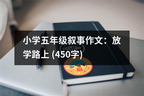 小學五年級敘事作文：放學路上 (450字)