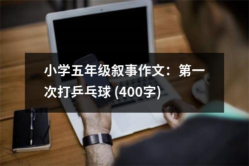 小學(xué)五年級(jí)敘事作文：第一次打乒乓球 (400字)