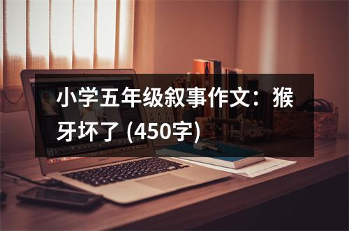 小學五年級敘事作文：猴牙壞了 (450字)
