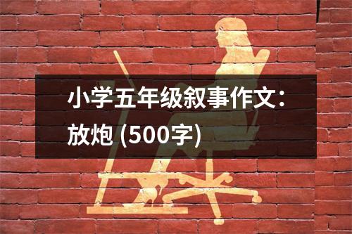 小學五年級敘事作文：放炮 (500字)