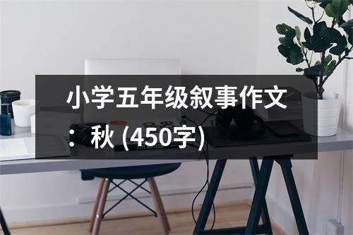 小學(xué)五年級(jí)敘事作文：秋 (450字)