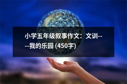 小學(xué)五年級(jí)敘事作文：文訓(xùn)----我的樂(lè)園 (450字)