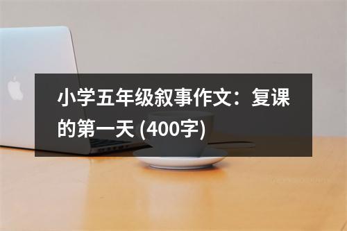 小學(xué)五年級(jí)敘事作文：復(fù)課的第一天 (400字)