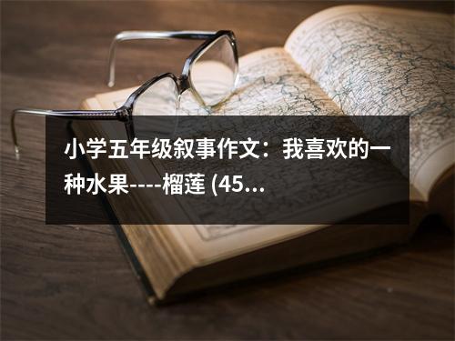 小學(xué)五年級敘事作文：我喜歡的一種水果----榴蓮 (450字)