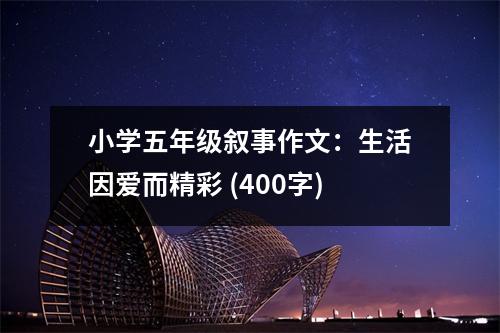 小學(xué)五年級敘事作文：生活因愛而精彩 (400字)