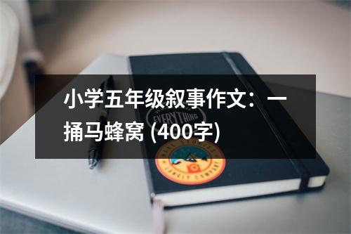 小學(xué)五年級(jí)敘事作文：一捅馬蜂窩 (400字)