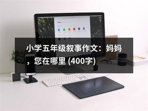小學(xué)五年級(jí)敘事作文：媽媽?zhuān)谀睦?(400字)