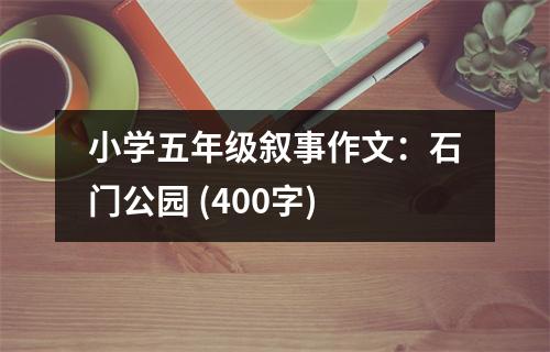 小學(xué)五年級敘事作文：石門公園 (400字)