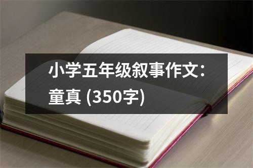 小學五年級敘事作文：童真 (350字)