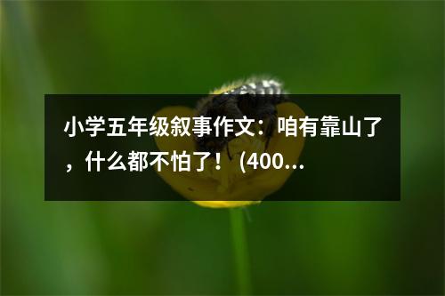 小學(xué)五年級敘事作文：咱有靠山了，什么都不怕了！ (400字)