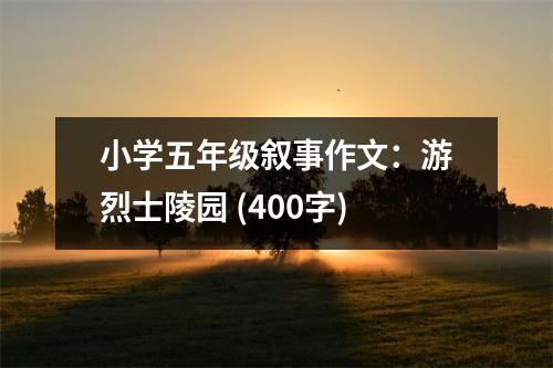 小學(xué)五年級敘事作文：游烈士陵園 (400字)