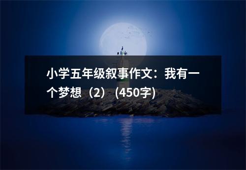 小學五年級敘事作文：我有一個夢想（2） (450字)