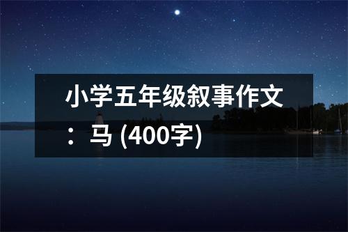 小學(xué)五年級(jí)敘事作文：馬 (400字)