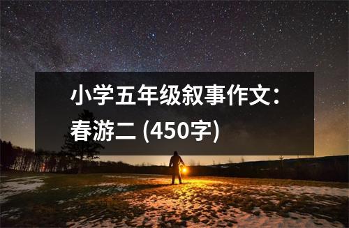 小學(xué)五年級敘事作文：春游二 (450字)