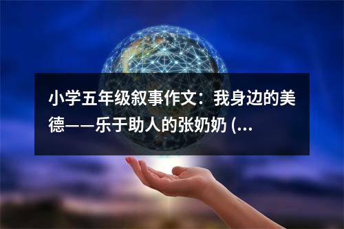 小學(xué)五年級敘事作文：我身邊的美德——樂于助人的張奶奶 (400字)
