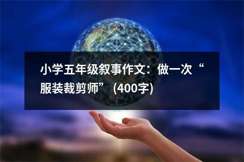 小學(xué)五年級敘事作文：做一次“服裝裁剪師” (400字)