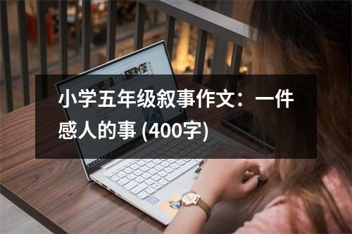 小學(xué)五年級敘事作文：一件感人的事 (400字)