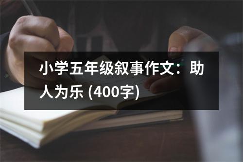小學五年級敘事作文：助人為樂 (400字)