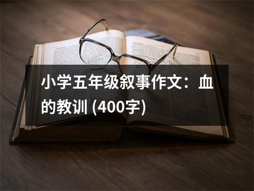 小學(xué)五年級敘事作文：血的教訓(xùn) (400字)