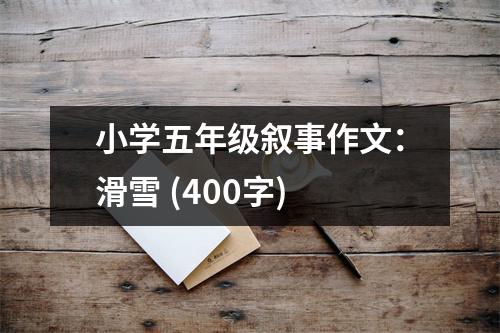 小學五年級敘事作文：滑雪 (400字)