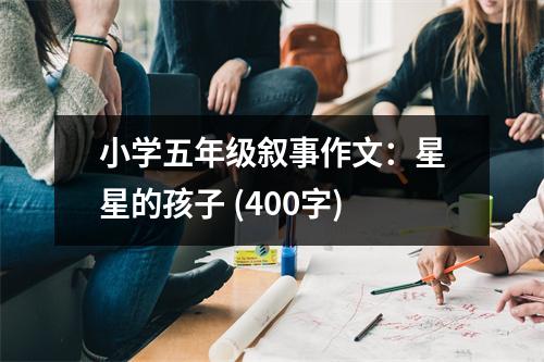 小學五年級敘事作文：星星的孩子 (400字)