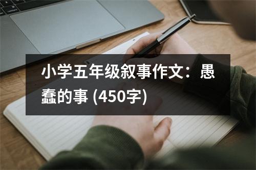 小學五年級敘事作文：愚蠢的事 (450字)
