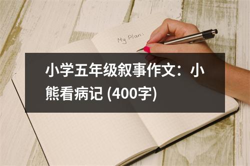 小學(xué)五年級(jí)敘事作文：小熊看病記 (400字)