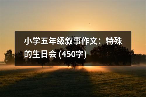 小學(xué)五年級敘事作文：特殊的生日會 (450字)