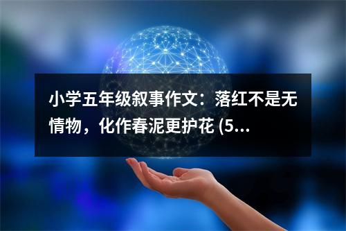 小學(xué)五年級敘事作文：落紅不是無情物，化作春泥更護(hù)花 (500字)