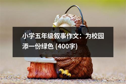 小學(xué)五年級敘事作文：為校園添一份綠色 (400字)
