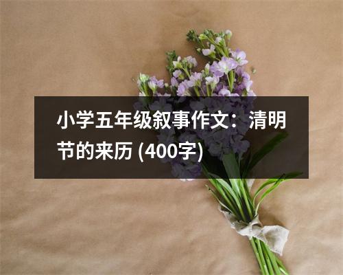 小學(xué)五年級(jí)敘事作文：清明節(jié)的來(lái)歷 (400字)