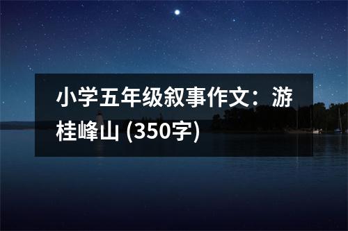 小學五年級敘事作文：游桂峰山 (350字)