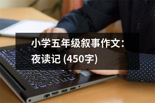 小學五年級敘事作文：夜讀記 (450字)
