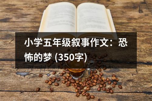小學(xué)五年級(jí)敘事作文：恐怖的夢(mèng) (350字)