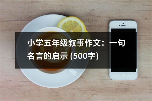 小學(xué)五年級(jí)敘事作文：一句名言的啟示 (500字)