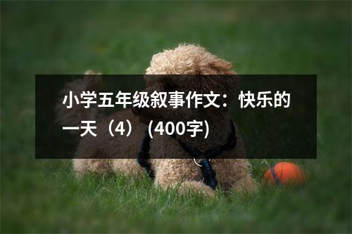 小學五年級敘事作文：快樂的一天（4） (400字)