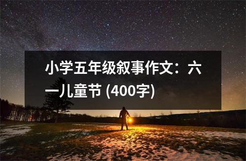 小學五年級敘事作文：六一兒童節(jié) (400字)