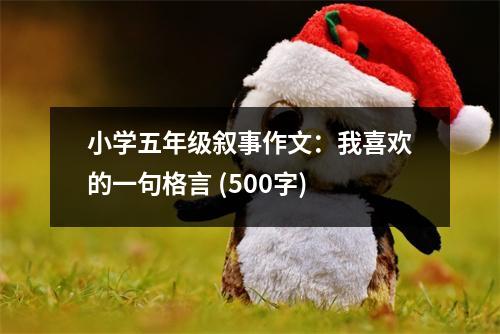 小學五年級敘事作文：我喜歡的一句格言 (500字)