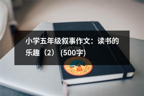 小學(xué)五年級(jí)敘事作文：讀書的樂趣（2） (500字)