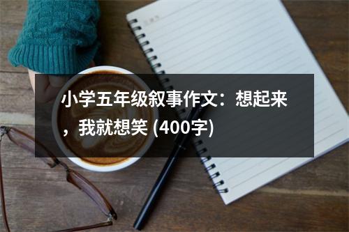 小學(xué)五年級(jí)敘事作文：想起來，我就想笑 (400字)